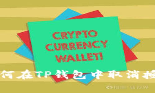 如何在TP钱包中取消授权