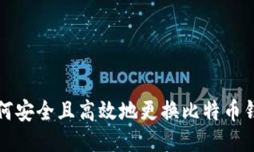 如何安全且高效地更换比特币钱包