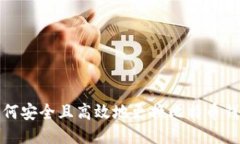 如何安全且高效地更换比