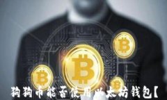 狗狗币能否使用以太坊钱