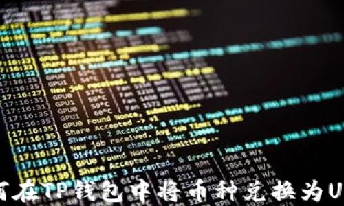 
如何在TP钱包中将币种兑换为USDT