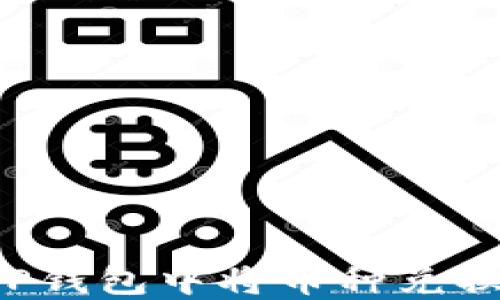 
如何在TP钱包中将币种兑换为USDT