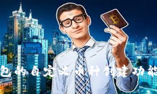 TP钱包的自定义币种创建功能详解