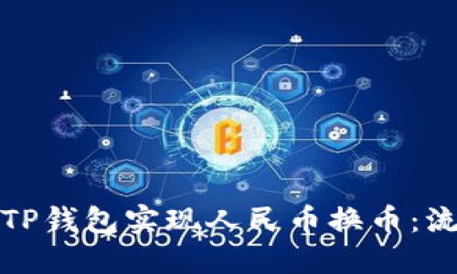 如何通过TP钱包实现人民币换币：流程与技巧