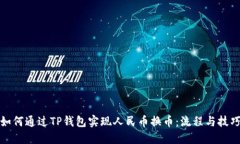 如何通过TP钱包实现人民币