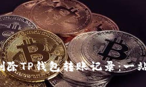  如何删除TP钱包转账记录：一站式指南