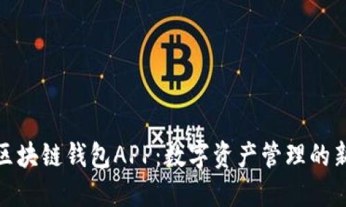 迅雷区块链钱包APP：数字资产管理的新选择