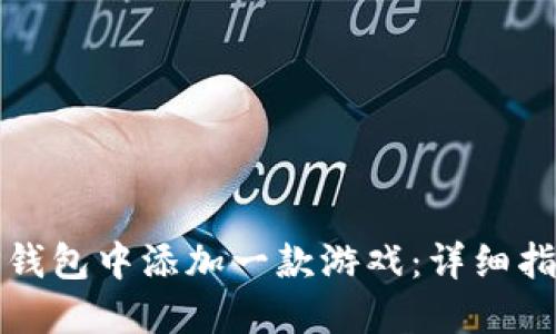 如何在TP钱包中添加一款游戏：详细指南与技巧