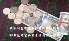 提款钱包带宽和能量冻结