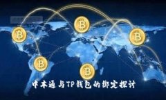 中本通与TP钱包的绑定探讨