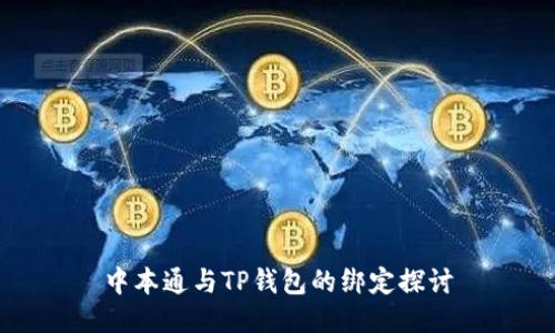 中本通与TP钱包的绑定探讨
