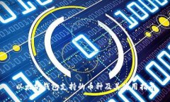 以太坊钱包支持的币种及