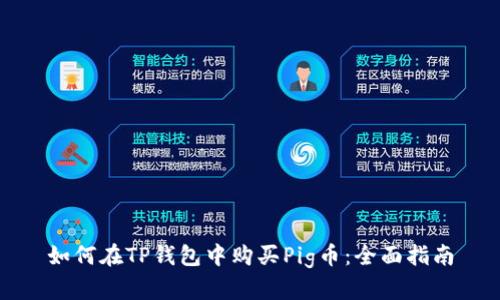 如何在TP钱包中购买Pig币：全面指南