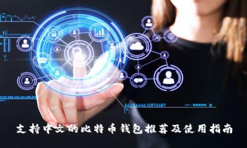 支持中文的比特币钱包推荐及使用指南