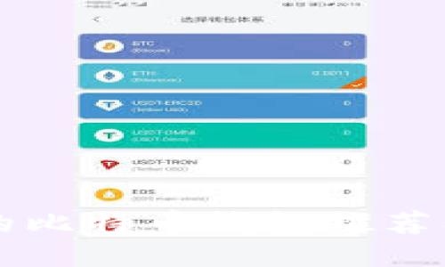 支持中文的比特币钱包推荐及使用指南