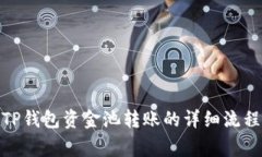 : 如何查看TP钱包资金池转