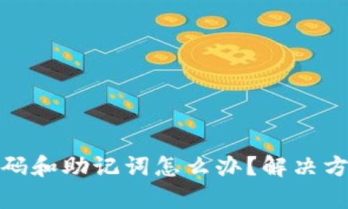 tp钱包忘记密码和助记词怎么办？解决方案与安全建议