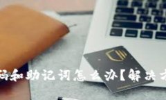 tp钱包忘记密码和助记词怎