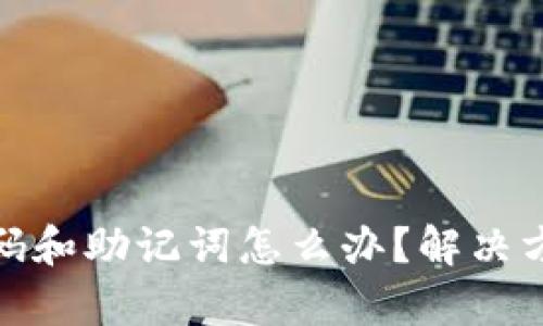 tp钱包忘记密码和助记词怎么办？解决方案与安全建议