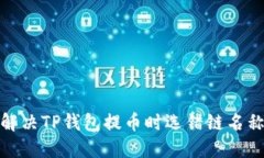 : 如何解决TP钱包提币时选