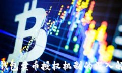 TP钱包卖币授权机制的深入