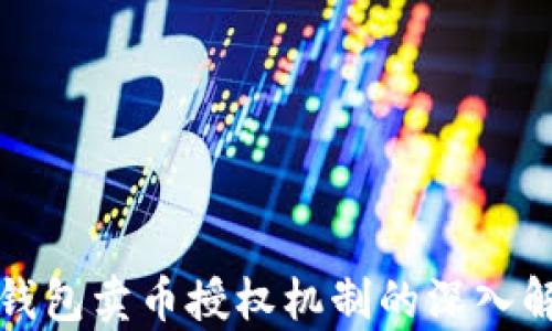 
TP钱包卖币授权机制的深入解析