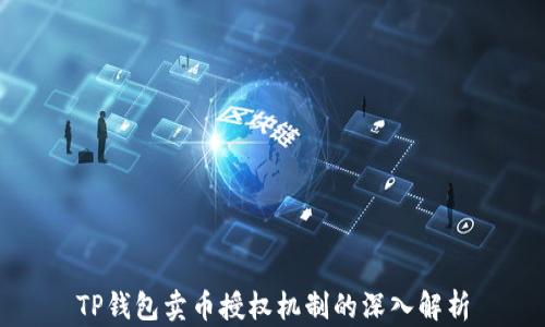 
TP钱包卖币授权机制的深入解析