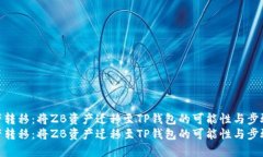 资产转移：将ZB资产迁移至