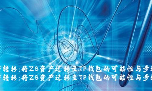 资产转移：将ZB资产迁移至TP钱包的可能性与步骤  
资产转移：将ZB资产迁移至TP钱包的可能性与步骤