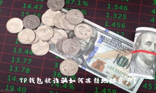 TP钱包被诈骗如何冻结地址资产？