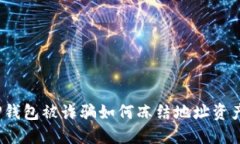 TP钱包被诈骗如何冻结地址
