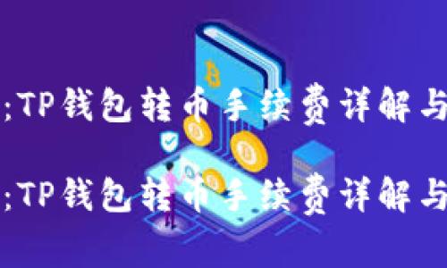 新手必读：TP钱包转币手续费详解与使用技巧

新手必读：TP钱包转币手续费详解与使用技巧