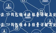 新手必读：TP钱包转币手续