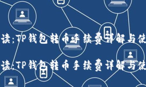 新手必读：TP钱包转币手续费详解与使用技巧

新手必读：TP钱包转币手续费详解与使用技巧