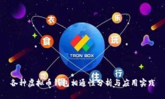 各种虚拟币钱包相通性分