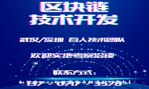 如何将Okex的数字货币提币到TP钱包？