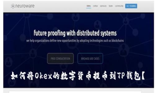 如何将Okex的数字货币提币到TP钱包？