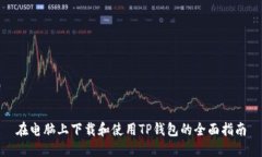 在电脑上下载和使用TP钱包