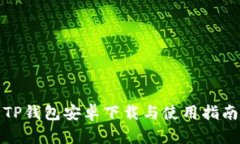 TP钱包安卓下载与使用指南