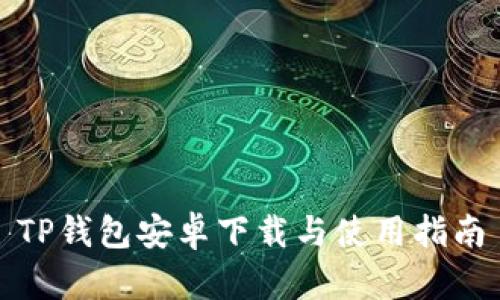 TP钱包安卓下载与使用指南