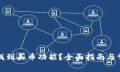 TP钱包如何找到买币功能？