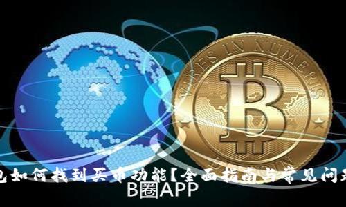 TP钱包如何找到买币功能？全面指南与常见问题解答