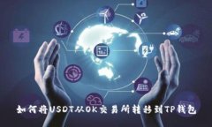 如何将USDT从OK交易所转移