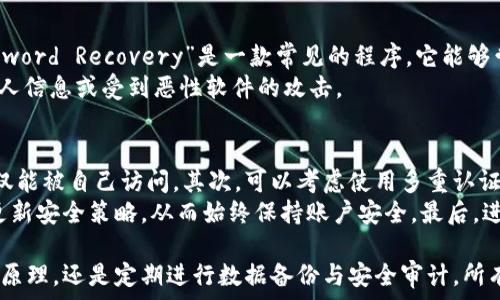   
比特币钱包忘记加密密码，如何找回资产  

关键词  
比特币, 钱包, 找回密码  

比特币钱包概述
比特币钱包是一种用于存储、接收和发送比特币的数字工具。比特币本身是一种去中心化的数字货币，依赖于区块链技术进行交易和记录。在使用比特币钱包时，用户能够高效且安全地管理自己的比特币资产。然而，钱包的安全性较高带来了一个严重的问题：一旦用户忘记了加密密码，可能会面临失去所有资产的风险。

忘记加密密码的后果
忘记比特币钱包加密密码的后果非常严峻。首先，用户将无法访问存储在钱包中的比特币，即使钱包本身和私钥都保持完好，也无法进行任何交易。其次，由于比特币钱包的去中心化特性，没有任何中央机构能够提供密码恢复服务。这使得忘记密码时用户几乎没有选择，面临着失去资产的窘境。

找回比特币钱包密码的方法
虽然找回比特币钱包密码非常困难，但依然有一些可能的解决方法。首先，用户可以尝试回忆密码，使用一些常见的技巧，比如查看是否在其他地方记下过密码、使用密码提示等。其次，用户可以使用密码恢复软件，这些软件可以尝试多种组合，帮助找回遗失的密码。然而，这些方法并不一定有效，而且可能需要足够的申请权限和技术知识。

防止遗忘密码的最佳做法
为了避免将来再次遇到密码遗忘的问题，用户可以采取一些预防措施。首先，用户可以将密码写在安全的地方，或者使用密码管理器来保存密码。此外，制定合理的密码规则，确保密码既容易记住又具备一定的复杂性，也是一个良好的做法。定期备份钱包数据，并在备份中保留解密信息，也是一个明智的选择。

可能的相关问题
在探讨比特币钱包忘记加密密码的主题时，可能会出现以下相关问题：
ul
  li如何有效管理比特币钱包密码？/li
  li比特币钱包加密的原理是什么？/li
  li如果完全忘记钱包密码，是否还有办法取回资产？/li
  li有哪些软件可帮助恢复比特币钱包密码？/li
  li将来如何防止再次忘记比特币钱包密码？/li
/ul

问题1：如何有效管理比特币钱包密码？
管理比特币钱包密码的有效方法是关键。首先，选择一个强密码是必要的，强密码应包含字母、数字与特殊字符的组合，并且长度应在12个字符以上。其次，使用记忆法可以帮助用户记住这个复杂的密码，用户可以将其与某个特定的图像或故事关联起来，从而加深记忆。此外，使用密码管理器可以安全地存储所有密码，并在需要时一键访问。
在选择密码管理器时，用户应选择知名度高、安全性强的软件，确保其具有良好的加密技术。这些工具不仅可以存储密码，还能够生成强密码，防止用户使用简单和易于猜测的密码。对于纸质记录，用户应确保将这些记录保存在安全的地方，不应随意张贴或遗落。

问题2：比特币钱包加密的原理是什么？
比特币钱包加密通常基于公众密钥密码学原理。每个比特币钱包都有一个或多个私人密钥，这些密钥是用来控制和管理用户比特币的核心。钱包的加密过程通过加密算法，将用户的私钥加密成使用密码保护的文件。如果用户没有正确输入这个密码，则无法解密私人密钥。这种设计保障了比特币的安全性，然而，如果忘记密码，就会导致资产的无法访问。
常用的加密算法包括AES（高级加密标准），这种算法为金融应用提供了强大的安全保障。通过加密不仅蛇保护用户的资产，更能防范黑客攻击，因为即使黑客获得了钱包应用的访问权限，若没有正确密码，依然无法获取用户的比特币。

问题3：如果完全忘记钱包密码，是否还有办法取回资产？
通常情况下，如果用户完全忘记比特币钱包的加密密码，取回资产的可能性非常低。比特币的设计使得即使是钱包开发者也无法访问用户的加密资产，这就是去中心化的核心理念。然而，在某些情况下，用户可能可以寻求专业服务。在这种情况下，专业的密码恢复服务或黑客可能能够通过技术方法尝试找回用户的密码。
需要注意的是，这类服务往往成本较高，且没有100%成功保障。此外，用户需要非常小心选择服务提供者，因为有些公司可能并不可靠，甚至可能是设下的诈骗陷阱。因此，如果用户决定走这条路，强烈建议进行充分的市场调查，选择信誉良好的服务提供者。

问题4：有哪些软件可帮助恢复比特币钱包密码？
市面上有一些工具和软件可以帮助用户恢复比特币钱包密码。一般来说，这些工具主要通过暴力破解或字典攻击的方式来找回密码。例如，“Bitcoin Password Recovery”是一款常见的程序，它能够尝试用户可能使用的组合。这样的工具通常需要一定的计算资源，并且在破解过程中可能需要用户耐心等待。
此外，还有一些开源工具，如“PyWallet”，它提供了命令行界面，可以帮助处理钱包文件。用户需谨慎使用这些工具，确保在安全的环境下操作，以免泄露私人信息或受到恶性软件的攻击。

问题5：将来如何防止再次忘记比特币钱包密码？
为防止今后再次忘记比特币钱包密码，用户可以采取以下措施：首先，使用密码管理器来记录和存储所有重要密码是一种非常有效的方法，确保这些信息仅能被自己访问。其次，可以考虑使用多重认证（2FA）方式来增强安全性，一些钱包支持通过手机验证等方式，提升访问安全性，降低因密码丢失带来的风险。
另外，定期进行安全审计和备份也是一项重要的工作。用户应定期备份钱包文件，并在备份中确保记录密码。此外，养成良好的习惯，定期对密码更换以及更新安全策略，从而始终保持账户安全。最后，进行一些密码强化训练，学习可帮助用户设定既复杂又容易记住的密码。

总结来说，管理比特币钱包密码是一项重要而复杂的任务，用户需要保持警惕并采取有效的措施，以确保资产的安全。无论是采用密码管理工具、了解加密原理，还是定期进行数据备份与安全审计，所有这些措施都能为用户的比特币资产保驾护航。