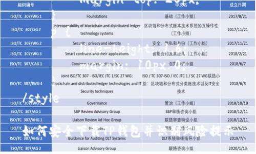 style
    h3 {
        color: #333;
        font-size: 1.5em;
        margin-top: 20px;
    }
    p {
        line-height: 1.6;
        margin: 10px 0;
    }
/style

如何安全下载TP钱包并识别风险提示