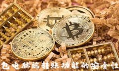 TP钱包电脑端转账功能的安