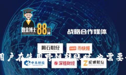 riaotiTP钱包转账的跨链功能详解/riaoti  
TP钱包, 跨链转账, 加密货币/guanjianci  

### 引言

随着区块链技术的不断发展，各种加密货币和钱包层出不穷。其中，TP钱包因其用户友好的界面和多功能性而受到越来越多用户的青睐。在探索TP钱包的使用功能时，一个重要的问题逐渐引起了用户的关注：TP钱包的转账是否可以实现跨链功能？在本文中，我们将深入探讨TP钱包的跨链转账功能，以及这项功能的实际应用、技术原理和发展前景。

### TP钱包简介

TP钱包是一款多功能的数字钱包，支持多种加密货币和区块链的管理。它的设计目标是让用户能够方便、安全地管理自己的数字资产。除了基础的存储和转账功能，TP钱包还支持DeFi、DApp等多种功能，成为了用户进行数字资产管理和交易的重要工具。

### TP钱包的转账功能

在TP钱包中，用户能够轻松地进行各种加密货币的转账。转账的流程非常简单，用户只需输入对方的地址、转账金额并确认即可。对于新手用户而言，TP钱包提供了非常详细的指导，确保每一步骤都简单明了。由于其支持多种主流加密货币，使用TP钱包进行转账能够大大提升用户的交易效率。

### TP钱包的跨链功能是否存在？

经过调查，目前TP钱包在一定程度上支持跨链转账。跨链技术主要用于实现不同区块链之间的资产转移和信息传递。在TP钱包中，用户可以利用跨链桥（Cross-chain Bridge）服务，将一种加密资产在不同的区块链之间进行转移。

#### 如何实现跨链转账？

在TP钱包中实施跨链转账的基本步骤如下：

1. **选择资产**：用户首先选择要转移的加密资产（例如ETH或BTC）。
   
2. **选择目标链**：用户选择目标区块链，例如从以太坊跨链到波卡。
   
3. **手续费及确认**：用户需确认交易的手续费，并确认请求。

4. **等待确认**：跨链转账需要一些时间以确保交易在两个区块链上均得到确认。

5. **完成交易**：一旦交易完成，用户将在目标链上看到其资产。

### 跨链转账的原理

跨链转账的背后涉及到了一系列复杂的技术和协议。通常来说，跨链转账的实现需要以下几个组成部分：

- **跨链桥协议**：这是一种允许不同区块链之间相互通信的协议，主要通过智能合约来实现。

- **中继节点**：这些节点用于监听并确认一条链上发生的事件，然后在另一条链上执行相关操作。

- **资产锁定与释放机制**：在进行跨链转账时，通常需要在发送链上锁定资产，并在目标链上释放相应数量的资产，以确保交易的安全性和有效性。

### 跨链转账的优势

1. **提升资金流动性**：通过跨链技术，用户能够自由地在不同区块链上转移资金，这大大增强了资金的流动性。

2. **多样化投资选择**：用户可以在不同的区块链上投资不同类型的资产，以实现更高的回报。

3. **降低交易成本**：跨链转账能够帮助用户避免因多个钱包而产生的高额手续费，从而降低交易成本。

### 跨链转账的挑战

尽管跨链转账有许多优势，但仍然存在一些挑战：

1. **安全性问题**：跨链转账涉及多个链，若其中一个链的安全性受到威胁，可能对整体交易造成影响。

2. **技术复杂性**：开发和维护跨链桥需要高水平的技术支持和持续的研发，这是许多项目难以克服的挑战。

3. **用户认知**：尽管跨链技术逐渐成熟，但对于普通用户来说，理解这一技术仍然较为困难，限制了其使用。

### 可能相关的问题

#### 问题1：TP钱包如何确保跨链转账的安全性？

跨链转账的安全性主要依赖于以下几个因素：

1. **智能合约的安全性**：TP钱包采用的跨链桥协议通常是基于智能合约的，确保其代码经过严格的审计和测试，能够有效防止漏洞和攻击。

2. **多重签名机制**：在进行跨链交易时，TP钱包可能会使用多重签名机制，以确保每笔交易都由多个参与方共同确认，从而提升了安全性。

3. **及时监控和响应**：TP钱包团队会对跨链桥的运行进行实时监控，以迅速应对可能出现的安全威胁，进而保护用户的资产安全。

#### 问题2：TP钱包支持哪些类型的跨链转账？

TP钱包目前支持多种主流区块链的跨链转账。例如：

1. **以太坊和波卡**：用户可以在这两个区块链之间进行ETH和DOT的转账。

2. **比特币和莱特币**：TP钱包同样支持比特币与莱特币之间的跨链交易，为用户提供更灵活的资产管理。

3. **ERC20和BEP20代币**：通过TP钱包，用户可以轻松地实现以太坊网络上的ERC20代币与币安智能链（BSC）网络上的BEP20代币之间的转账。

#### 问题3：跨链转账与传统转账有何不同？

跨链转账和传统转账有几个显著的区别：

1. **资产的流动**：传统转账通常限于在同一区块链内进行，而跨链转账则能够在不同区块链间自由流动资产。

2. **过程的复杂性**：跨链转账过程相对较复杂，通常需要额外的确认流程，而传统转账相对较直接。

3. **手续费**：跨链转账的手续费可能会更高，因为要涉及多个链的手续费，而传统转账一般只需支付一次手续费。

#### 问题4：TP钱包未来的跨链发展趋势如何？

随着区块链技术的不断演进，TP钱包的跨链功能也将逐步完善。未来的发展趋势可能包括：

1. **更多区块链支持**：TP钱包可能会支持更多的新兴区块链和数字资产，以满足用户的多样化需求。

2. **增强的交互性**：通过跨链桥的协议，TP钱包可能会提升跨链转账的速度与效率，为用户提供更流畅的体验。

3. **教育与培训**：为了帮助用户更好地理解跨链转账的机制，TP钱包有可能将推出一系列教育内容和工具，以增强用户的自我保护能力。

#### 问题5：用户在进行跨链转账时需注意哪些事项？

在进行跨链转账时，用户需要注意以下几点：

1. **确认地址**：在转账前务必确认对方地址的准确性，防止因地址错误而导致资产损失。

2. **手续费透明性**：用户应关注各个环节的手续费，尤其是在跨链桥中，确保了解每项费用。

3. **资产通过性**：用户要确认所转移的资产在目标链上是否能被接受，避免因为不兼容而导致的资产丢失。

### 结论

TP钱包的跨链转账功能为用户提供了更为便利的资产管理方式，打破了传统区块链的界限，在数字资产的流动性、投资多样化和交易成本降低等方面发挥了重要作用。然而，用户在使用跨链转账时，也需要全面了解其背后的技术原理和潜在风险。随着技术的不断发展，我们期待TP钱包能够在跨链转账方面带来更多创新和提升，为全球用户的数字资产管理提供更加完善的服务。