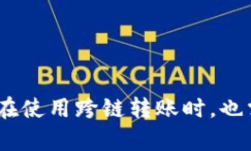 riaotiTP钱包转账的跨链功能详解/riaoti  
TP钱包, 跨链转账, 加密货币/guanjianci  

### 引言

随着区块链技术的不断发展，各种加密货币和钱包层出不穷。其中，TP钱包因其用户友好的界面和多功能性而受到越来越多用户的青睐。在探索TP钱包的使用功能时，一个重要的问题逐渐引起了用户的关注：TP钱包的转账是否可以实现跨链功能？在本文中，我们将深入探讨TP钱包的跨链转账功能，以及这项功能的实际应用、技术原理和发展前景。

### TP钱包简介

TP钱包是一款多功能的数字钱包，支持多种加密货币和区块链的管理。它的设计目标是让用户能够方便、安全地管理自己的数字资产。除了基础的存储和转账功能，TP钱包还支持DeFi、DApp等多种功能，成为了用户进行数字资产管理和交易的重要工具。

### TP钱包的转账功能

在TP钱包中，用户能够轻松地进行各种加密货币的转账。转账的流程非常简单，用户只需输入对方的地址、转账金额并确认即可。对于新手用户而言，TP钱包提供了非常详细的指导，确保每一步骤都简单明了。由于其支持多种主流加密货币，使用TP钱包进行转账能够大大提升用户的交易效率。

### TP钱包的跨链功能是否存在？

经过调查，目前TP钱包在一定程度上支持跨链转账。跨链技术主要用于实现不同区块链之间的资产转移和信息传递。在TP钱包中，用户可以利用跨链桥（Cross-chain Bridge）服务，将一种加密资产在不同的区块链之间进行转移。

#### 如何实现跨链转账？

在TP钱包中实施跨链转账的基本步骤如下：

1. **选择资产**：用户首先选择要转移的加密资产（例如ETH或BTC）。
   
2. **选择目标链**：用户选择目标区块链，例如从以太坊跨链到波卡。
   
3. **手续费及确认**：用户需确认交易的手续费，并确认请求。

4. **等待确认**：跨链转账需要一些时间以确保交易在两个区块链上均得到确认。

5. **完成交易**：一旦交易完成，用户将在目标链上看到其资产。

### 跨链转账的原理

跨链转账的背后涉及到了一系列复杂的技术和协议。通常来说，跨链转账的实现需要以下几个组成部分：

- **跨链桥协议**：这是一种允许不同区块链之间相互通信的协议，主要通过智能合约来实现。

- **中继节点**：这些节点用于监听并确认一条链上发生的事件，然后在另一条链上执行相关操作。

- **资产锁定与释放机制**：在进行跨链转账时，通常需要在发送链上锁定资产，并在目标链上释放相应数量的资产，以确保交易的安全性和有效性。

### 跨链转账的优势

1. **提升资金流动性**：通过跨链技术，用户能够自由地在不同区块链上转移资金，这大大增强了资金的流动性。

2. **多样化投资选择**：用户可以在不同的区块链上投资不同类型的资产，以实现更高的回报。

3. **降低交易成本**：跨链转账能够帮助用户避免因多个钱包而产生的高额手续费，从而降低交易成本。

### 跨链转账的挑战

尽管跨链转账有许多优势，但仍然存在一些挑战：

1. **安全性问题**：跨链转账涉及多个链，若其中一个链的安全性受到威胁，可能对整体交易造成影响。

2. **技术复杂性**：开发和维护跨链桥需要高水平的技术支持和持续的研发，这是许多项目难以克服的挑战。

3. **用户认知**：尽管跨链技术逐渐成熟，但对于普通用户来说，理解这一技术仍然较为困难，限制了其使用。

### 可能相关的问题

#### 问题1：TP钱包如何确保跨链转账的安全性？

跨链转账的安全性主要依赖于以下几个因素：

1. **智能合约的安全性**：TP钱包采用的跨链桥协议通常是基于智能合约的，确保其代码经过严格的审计和测试，能够有效防止漏洞和攻击。

2. **多重签名机制**：在进行跨链交易时，TP钱包可能会使用多重签名机制，以确保每笔交易都由多个参与方共同确认，从而提升了安全性。

3. **及时监控和响应**：TP钱包团队会对跨链桥的运行进行实时监控，以迅速应对可能出现的安全威胁，进而保护用户的资产安全。

#### 问题2：TP钱包支持哪些类型的跨链转账？

TP钱包目前支持多种主流区块链的跨链转账。例如：

1. **以太坊和波卡**：用户可以在这两个区块链之间进行ETH和DOT的转账。

2. **比特币和莱特币**：TP钱包同样支持比特币与莱特币之间的跨链交易，为用户提供更灵活的资产管理。

3. **ERC20和BEP20代币**：通过TP钱包，用户可以轻松地实现以太坊网络上的ERC20代币与币安智能链（BSC）网络上的BEP20代币之间的转账。

#### 问题3：跨链转账与传统转账有何不同？

跨链转账和传统转账有几个显著的区别：

1. **资产的流动**：传统转账通常限于在同一区块链内进行，而跨链转账则能够在不同区块链间自由流动资产。

2. **过程的复杂性**：跨链转账过程相对较复杂，通常需要额外的确认流程，而传统转账相对较直接。

3. **手续费**：跨链转账的手续费可能会更高，因为要涉及多个链的手续费，而传统转账一般只需支付一次手续费。

#### 问题4：TP钱包未来的跨链发展趋势如何？

随着区块链技术的不断演进，TP钱包的跨链功能也将逐步完善。未来的发展趋势可能包括：

1. **更多区块链支持**：TP钱包可能会支持更多的新兴区块链和数字资产，以满足用户的多样化需求。

2. **增强的交互性**：通过跨链桥的协议，TP钱包可能会提升跨链转账的速度与效率，为用户提供更流畅的体验。

3. **教育与培训**：为了帮助用户更好地理解跨链转账的机制，TP钱包有可能将推出一系列教育内容和工具，以增强用户的自我保护能力。

#### 问题5：用户在进行跨链转账时需注意哪些事项？

在进行跨链转账时，用户需要注意以下几点：

1. **确认地址**：在转账前务必确认对方地址的准确性，防止因地址错误而导致资产损失。

2. **手续费透明性**：用户应关注各个环节的手续费，尤其是在跨链桥中，确保了解每项费用。

3. **资产通过性**：用户要确认所转移的资产在目标链上是否能被接受，避免因为不兼容而导致的资产丢失。

### 结论

TP钱包的跨链转账功能为用户提供了更为便利的资产管理方式，打破了传统区块链的界限，在数字资产的流动性、投资多样化和交易成本降低等方面发挥了重要作用。然而，用户在使用跨链转账时，也需要全面了解其背后的技术原理和潜在风险。随着技术的不断发展，我们期待TP钱包能够在跨链转账方面带来更多创新和提升，为全球用户的数字资产管理提供更加完善的服务。