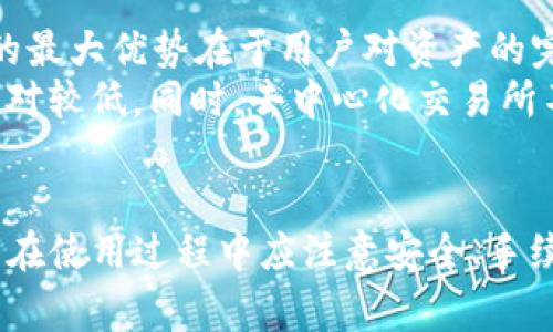 TP多链钱包最新版下载：安全与便捷的数字资产管理利器

TP多链钱包, 数字资产, 钱包下载/guanjianci

随着区块链技术的快速发展，数字资产的管理变得愈加普遍和重要。TP多链钱包作为一款集成了多条区块链技术的数字资产管理工具，提供了便利的资产管理和安全保障。最新版的TP多链钱包，加强了对用户体验和安全性的关注，吸引了更多用户的使用。本文将详细介绍TP多链钱包的功能特点、下载及使用方法，并探讨相关的常见问题。

TP多链钱包的功能特点
TP多链钱包具有多种功能，满足用户对于数字资产管理的不同需求。首先，它支持多个区块链，包括比特币、以太坊、Ripple等主流数字货币，用户可以在同一钱包内轻松管理不同类型的资产。
其次，TP多链钱包提供了简洁友好的用户界面，使得新手用户也能轻松上手。钱包内置的资产管理工具，能够实时显示用户的资产余额、交易记录等信息，必要时可将资产快速转移。
安全性方面，TP多链钱包采用了高级加密技术，确保用户的私钥和交易信息不被泄露。用户可以设置多重身份验证，增强账号的安全保障。
此外，TP多链钱包的最新版还引入了去中心化交易所功能，用户可以不依赖中介直接进行交易，减少费用并加快交易速度。

如何下载TP多链钱包最新版
要下载TP多链钱包最新版，用户可以通过官方网站或者应用市场（如App Store或Google Play）进行下载。首先，用户需要确认自己的设备支持该应用程序，并前往相应的下载页面。
在官方网站下载时，请注意选择相应的操作系统版本，如Windows、macOS、Android或iOS。下载完成后，按照指示安装程序进行安装，用户需要同意相关的服务条款和隐私政策。
如果是通过应用市场下载，用户只需在搜索框中输入“TP多链钱包”，找到相关应用并点击安装，整个过程十分简单。在安装完成后，用户可通过注册或导入已有钱包的方式开始使用。

TP多链钱包的使用方法
TP多链钱包的使用方法相对简单，用户可以通过创建新钱包或者导入现有钱包的方式进入。创建新钱包时，用户需要记录下钱包生成时的助记词，这是回复钱包的重要凭证。
在成功创建或导入钱包后，用户可以开始进行数字资产的转账和接收。转账时，用户需输入接收方的地址和转账金额，并确认交易信息准确无误。
TP多链钱包还支持资产的查看和管理，用户可以随时查看自己的资产余额、交易历史以及市场行情，便于投资决策。
需要注意的是，进行交易时，用户需支付一定的网络手续费，这在TP多链钱包中会自动计算并显示，用户可根据自身需求选择支付的手续费。

常见问题

1. TP多链钱包的安全性如何？
TP多链钱包在安全性方面采取了多层保护机制。首先，所有用户数据和私钥都经过加密处理，即使设备被恶意攻击，也难以破解用户信息。其次，用户可以设置多重身份验证，这样在进行交易或进行重要操作时，系统会要求用户进行额外的身份验证，如输入密码或通过短信验证码确认。
此外，TP多链钱包不存储用户的私钥，而是保存在本地，这意味着即便是服务器遭到攻击，黑客也无法获得用户的资产。建议用户定期备份钱包数据，并妥善保存助记词，以确保在设备丢失的情况下能够恢复资产。

2. TP多链钱包是否支持所有数字货币？
TP多链钱包虽然支持多条区块链，但并不支持所有的数字货币。当前，TP多链钱包主流支持比特币、以太坊、Ripple、莱特币等知名数字资产。用户在使用前可以查看钱包官方支持的币种列表，确保自己的数字资产可以在该钱包中管理。
此外，TP多链钱包会定期进行更新，随着新币种的出现和技术的进步，该钱包可能会新增支持更多的数字资产，以提升用户体验和获取潜在的投资机会。

3. 如何保护TP多链钱包的助记词？
助记词是TP多链钱包的核心组成部分，用户需要小心保存，避免被第三方获取。首先，建议用户在生成助记词后立即记录在纸上，并妥善保存在安全的地方，如保险柜或安全箱中，切勿将助记词电子化存储。
其次，用户在记录助记词时应确保没有他人在场，防止他人偷窥。同时，不要在社交媒体或公开场合分享助记词，保护其隐私性非常重要。
若助记词不慎泄露，用户的资产都将面临风险，一旦他人获取助记词，便可随意访问钱包进行转账。因此，助记词的保护是用户必须时刻警惕的问题。

4. TP多链钱包的手续费是如何计算的？
在使用TP多链钱包进行转账时，用户需要支付一定的网络手续费，这个手续费是根据当前网络的拥堵情况而变化的。一般来说，网络越拥堵，手续费越高。TP多链钱包会根据实时数据自动计算手续费，并建议用户在转账之前调整手续费金额，以实现更快的交易速度。
用户在转账时可选择不同的手续费选项，如快速、标准、经济，系统会告诉用户预计的交易确认时间。若用户希望确保交易快速确认，可以选择较高的手续费，而对于不急于转账的用户，可以选择较低的手续费。
此外，TP多链钱包会定期更新手续费计算标准，以确保为用户提供最合理的费用，用户可以在设置中查看相关参数。

5. TP多链钱包是否支持去中心化交易所功能？
是的，TP多链钱包最新版本引入了去中心化交易所（DEX）功能，让用户能够在钱包内部进行资产交易，而无需依赖传统中心化交易平台。去中心化交易所的最大优势在于用户对资产的完全掌控，交易过程无须信任第三方。
用户在使用去中心化交易所功能时，只需选择需要交易的数字资产，填写交易数量并确认，系统会自动匹配合适的交易对。交易速度往往较快，且费用也相对较低。同时，去中心化交易所不进行任何资产的冻结，对于频繁交易的用户而言，这无疑是一个理想选择。
对于新手用户，去中心化交易所可能稍显复杂，TP多链钱包也提供了详细的使用指南，帮助用户更好地了解和使用该功能。

总结来说，TP多链钱包最新版为用户提供了一个安全、便捷的数字资产管理平台，其多链支持与去中心化交易的特性，使其成为越来越多用户的选择。用户在使用过程中应注意安全、手续费及钱包管理，充分发挥TP多链钱包的优势。