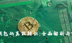 区块链钱包的真假辨识：